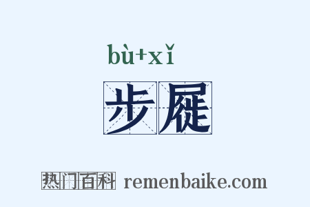 步屣是什么意思的图片